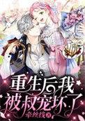 重生后我被叔宠坏了 牵丝线
