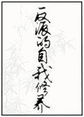 反派的自我修养豆瓣