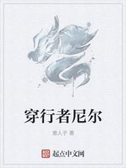 穿行者