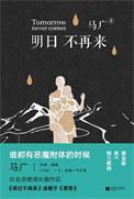 马广明日不再来
