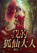 我的狐仙大人免费阅读水妖儿