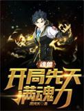 开局是魂兽的