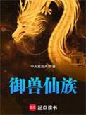 御兽仙族章节列表