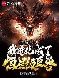 神话纪元几个女主