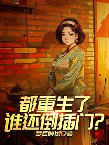 缺大德重生80年代拉帮套