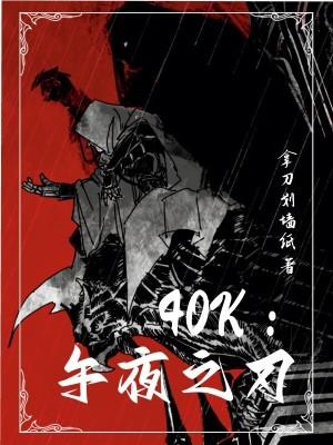 40k午夜之刃在线