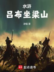 水浒吕布坐梁山那个软件有
