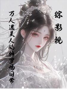 综影视万人迷渣女微微
