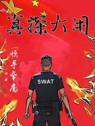真探大用笔趣阁TXT