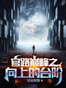 官道奇缘在线阅读