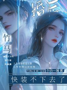 竹马未婚夫他后悔了全文阅读