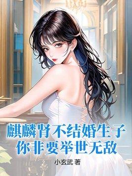 麒麟肾不结婚生子