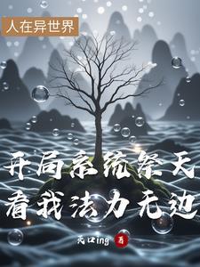 第一章开局系统溜了?