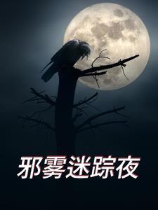 邪雾游戏