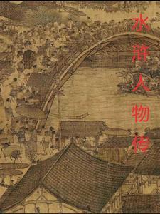 水浒传人物百度百科