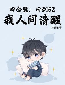 我人间清醒列表 作者花岩批