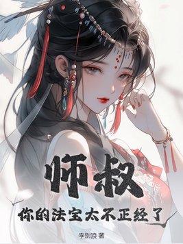 你的法宝太不正经了败诉