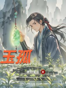 玉孤城