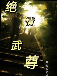 绝武仙尊全文阅读