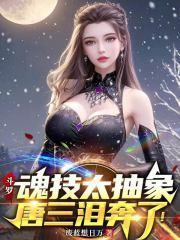 斗罗大陆魂技唐三