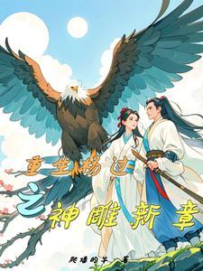 神雕重生之我叫杨过