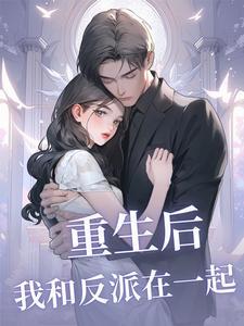 重生后我和反派he了