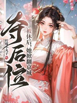 被休后她掀翻京城夺后位免费