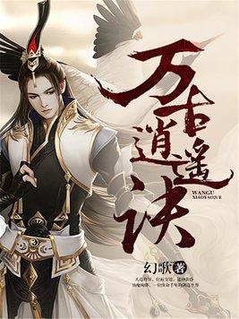 万古修仙诀