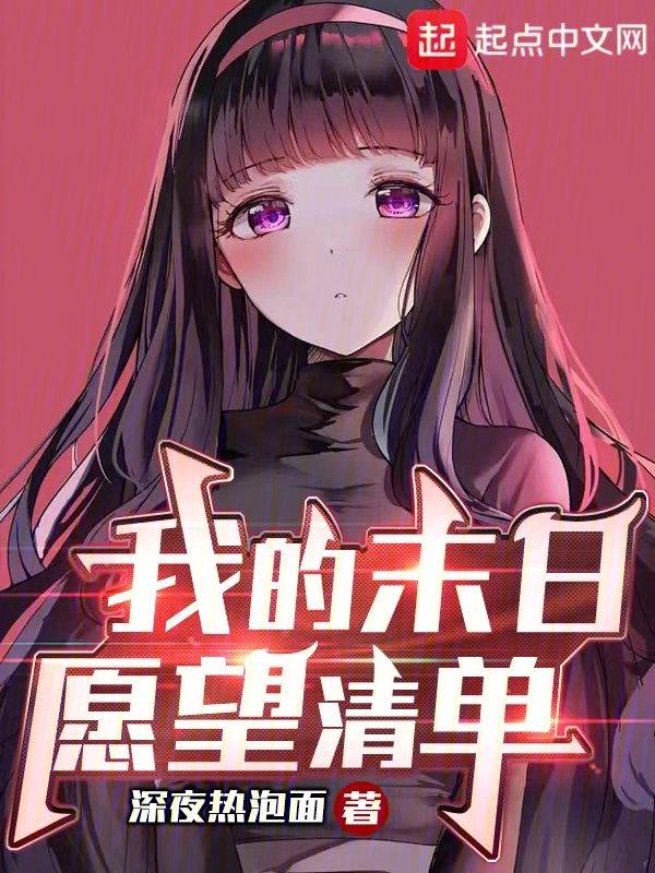 我的末日愿望清单无删减笔趣阁