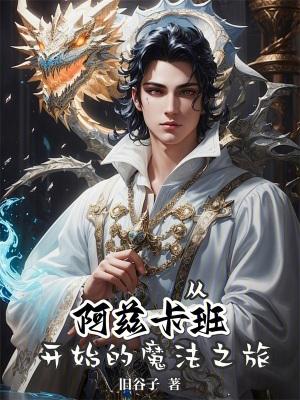 从阿兹卡班开始的魔法之旅 旧谷子