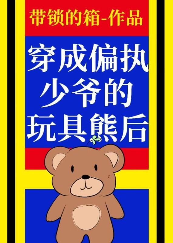 穿为偏执少爷的玩具熊后番外