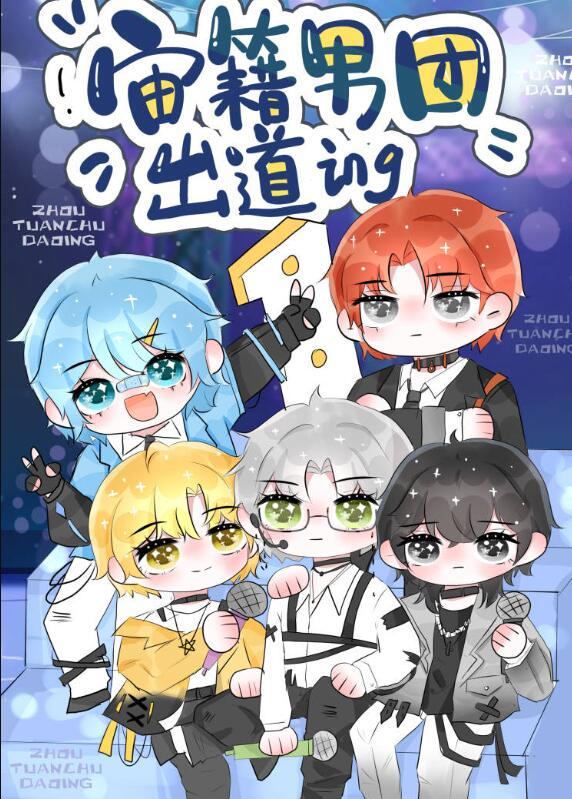 顶流男团的穿书日常