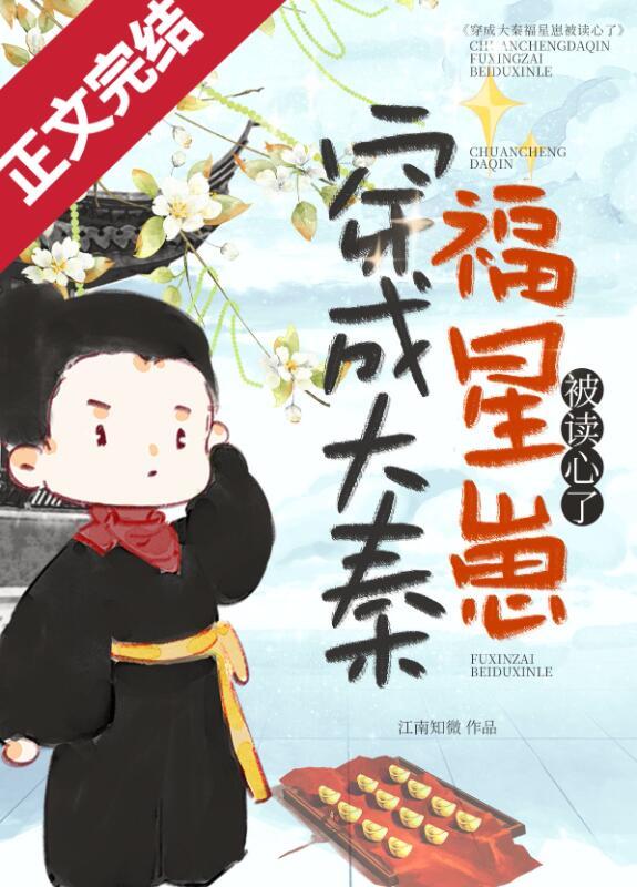 穿成大秦福星崽被读心了137