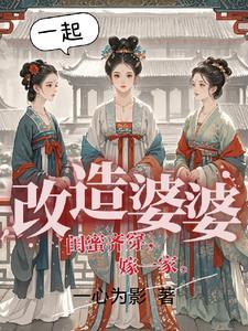 三个闺蜜变成了六个人