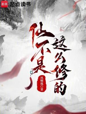 仙不是这么修的司马青烟