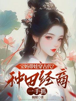 穿到古代当婆婆