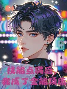 他只想活命第440章