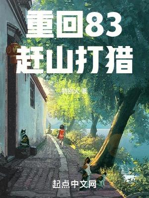 重回83赶山打猎开始