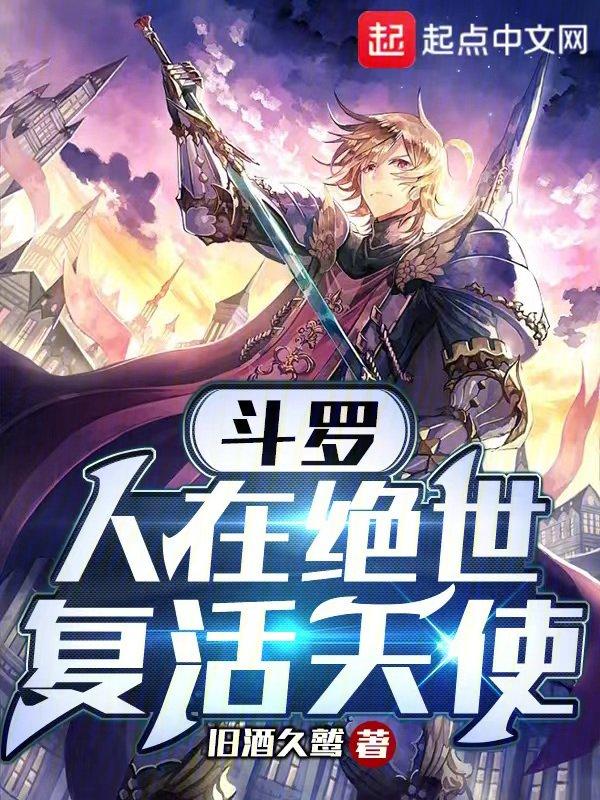复活天使作者旧酒久鹫