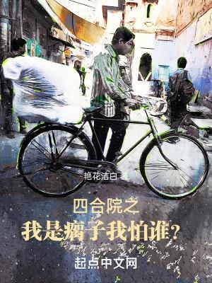 我怕谁?(艳花洁白)