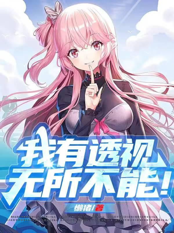 拥有透视能力的我
