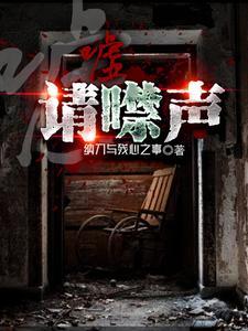 嘘请噤声