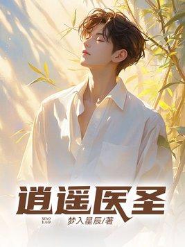 逍遥医圣免费全文阅读