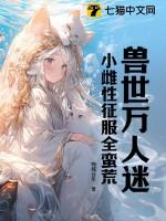 兽世唯一人性雌性
