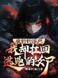 我却扛回逃跑的女尸短剧