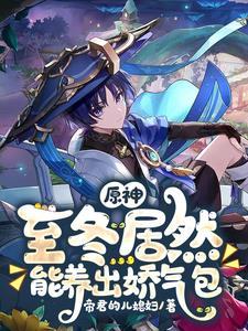 原神至冬国位置