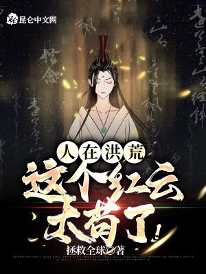 人在洪荒这个红云太苟了八零