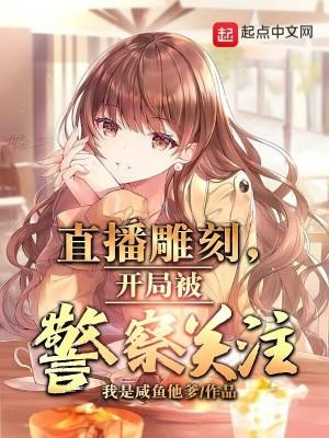 关于直播雕刻的