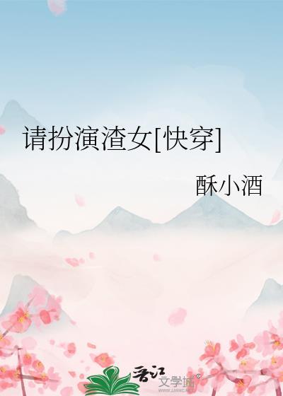 请扮演渣女快穿无防盗