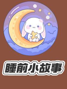 睡前听故事3-6岁免费